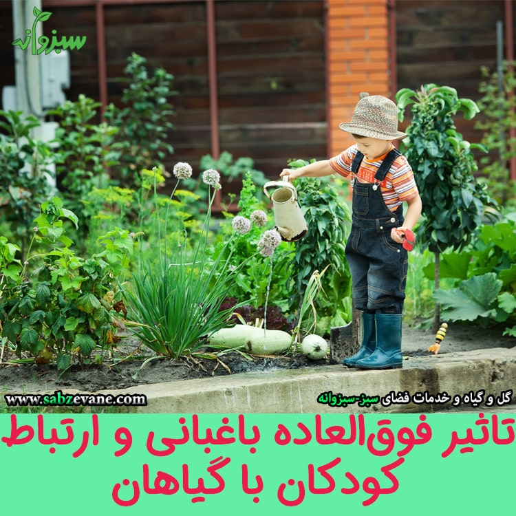 تاثیر باغبانی و ارتباط با گیاهان در کودکان
